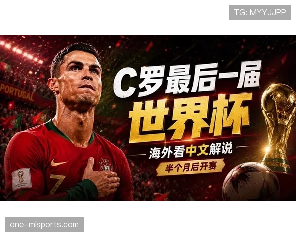 2026世界杯葡萄牙队能否圆梦夺冠 C罗最后一舞能否创造历史